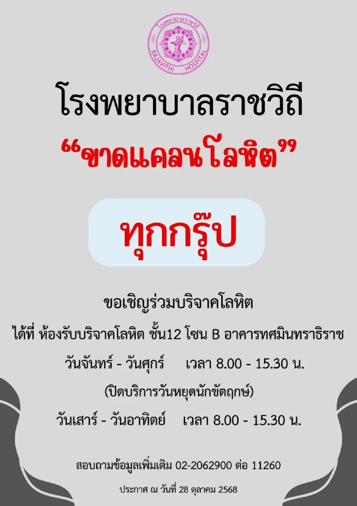 โรงพยาบาลราชวิถี ขาดแคลนโลหิต ทุกกรุ๊ป ขอเชิญร่วมบริจาคโลหิต