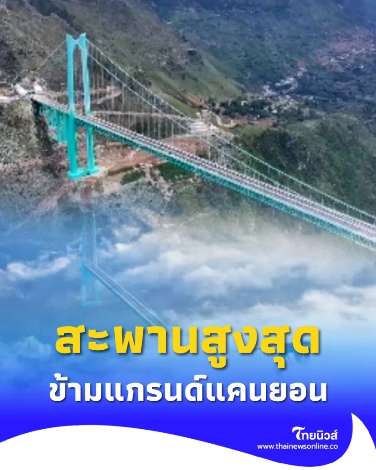 จีนเปิดใช้ สะพานสูงสุดในโลก ข้ามแกรนด์แคนยอนฮวาเจียง ที่กุ้ยโจว