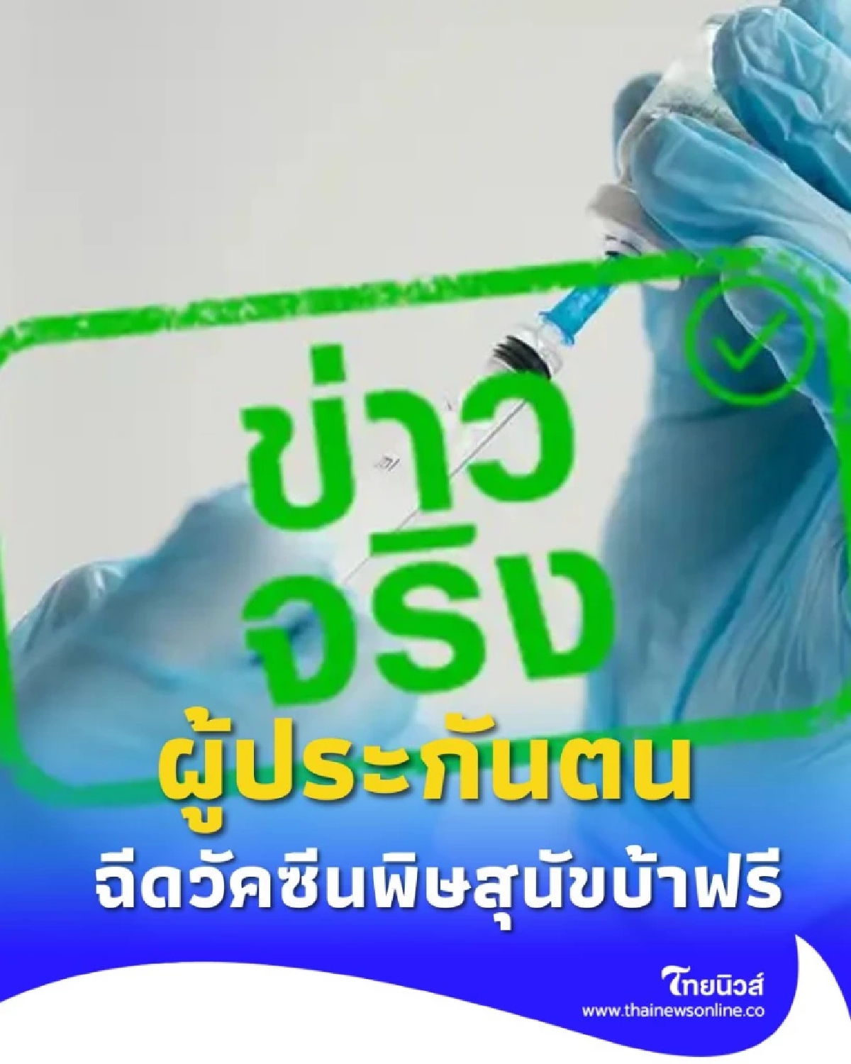 ผู้ประกันตนฉีดวัคซีนพิษสุนัขบ้าฟรี ได้ทันที ณ โรงพยาบาลตามสิทธิรักษา