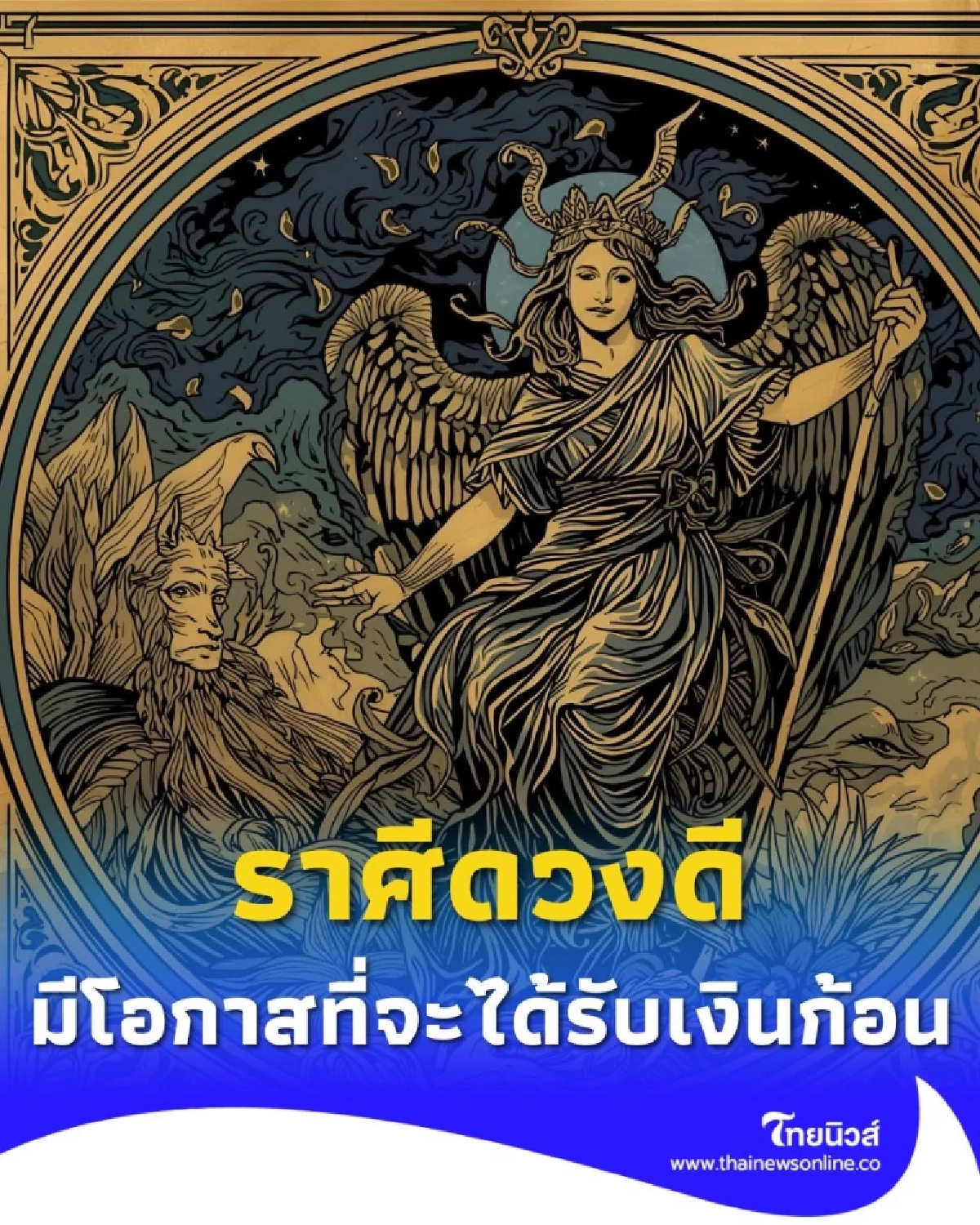 เปิดราศีคนดวงดี เตรียมรับเงินก้อนใหญ่ ในเดือนตุลาคมนี้