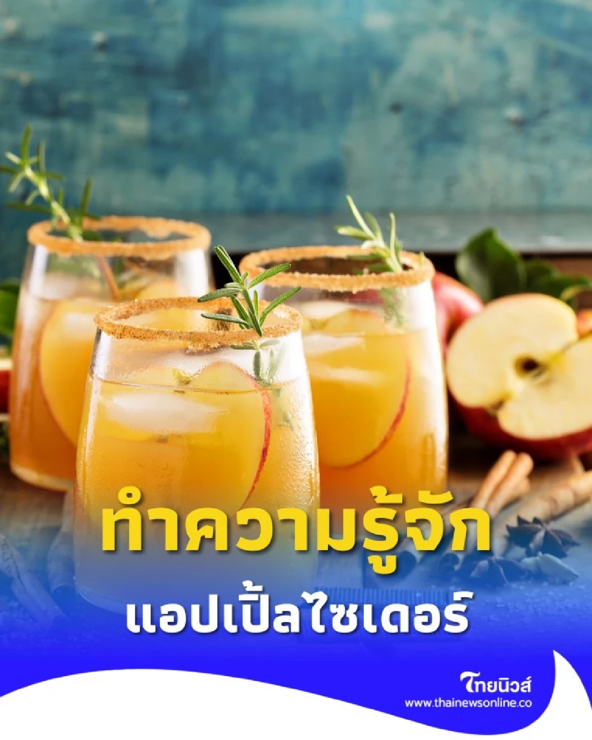 ทำความรู้จัก แอปเปิ้ลไซเดอร์ ช่วยเรื่องอะไร พร้อมเรื่องที่ควรรู้