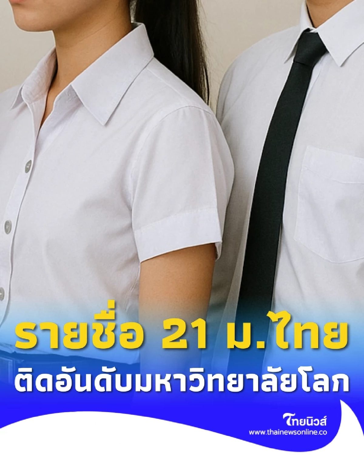 เปิด 21 มหาวิทยาลัยชั้นนำไทย ติดอันดับมหาวิทยาลัยโลก THE WUR 2026