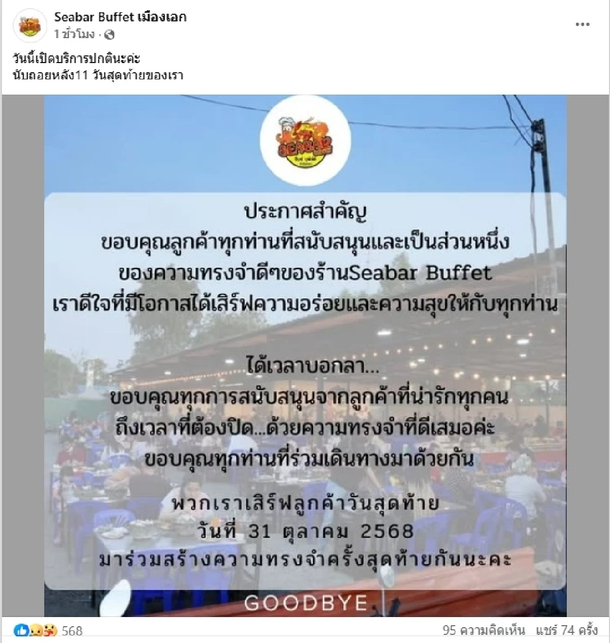 ประกาศสำคัญ ร้านบุฟเฟ่ต์ดัง ถึงลูกค้าลูกค้า เหลือเวลาอีกไม่นาน