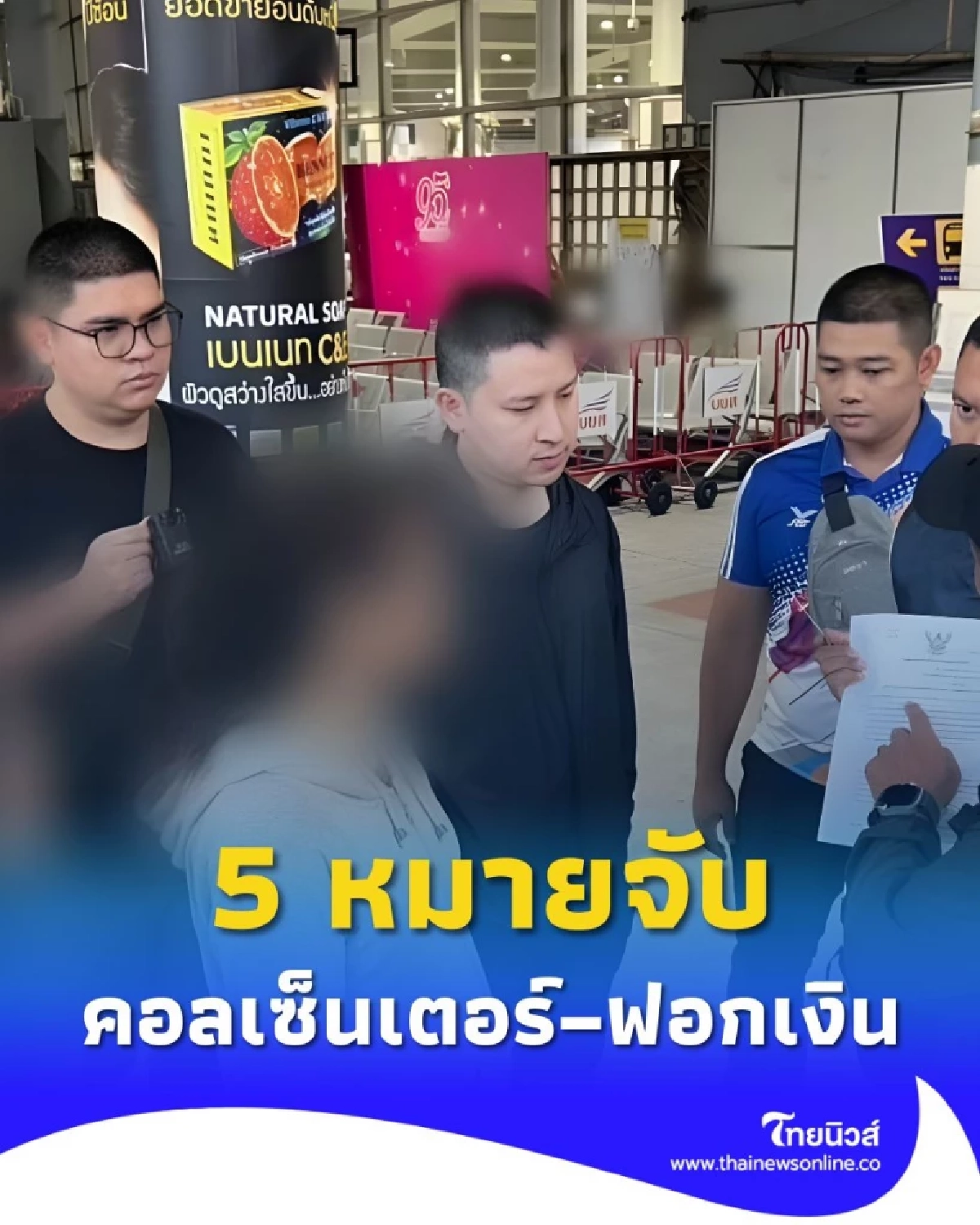 รวบสาวแสบ 5 หมายจับ พัวพันแก๊งคอลเซ็นเตอร์–เปิดบัญชีฟอกเงิน