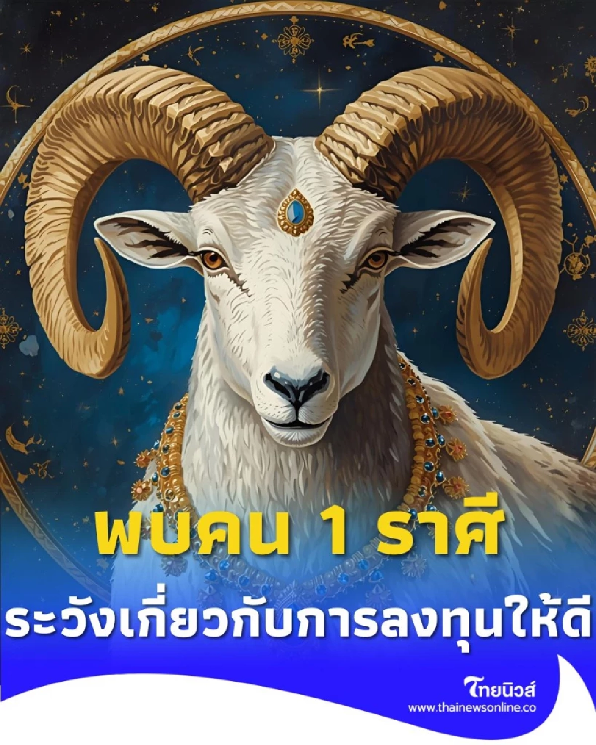พบคน 1 ราศี ดวงชะตาช่วงนี้ต้องระวังเกี่ยวกับการลงทุนให้ดี