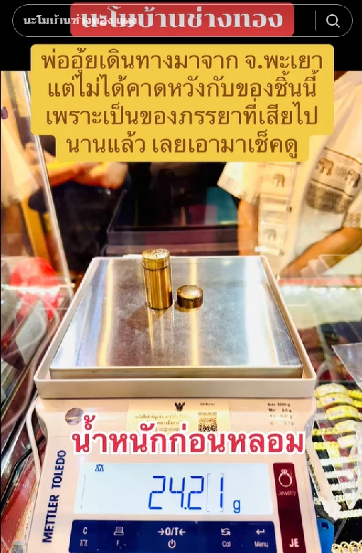 พ่ออุ้ย นำยาดมของต่างหน้าภรรยา มาเช็กที่ร้านทอง ก่อนรู้ความจริง