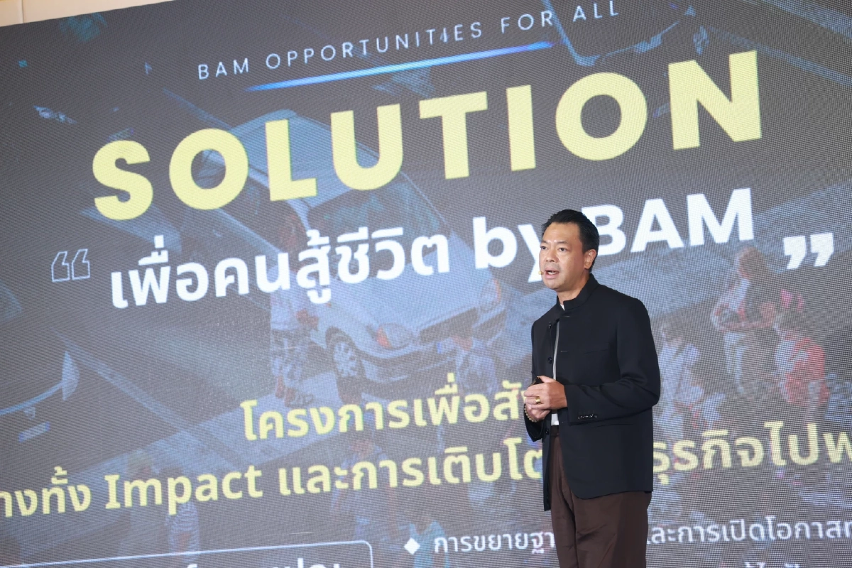 \"BAM\" เปิดตัวโครงการ\"ทรัพย์มหาชน\"เพื่อบ้านของคนสู้ชีวิต เริ่มต้นแค่500บาท/เดือน