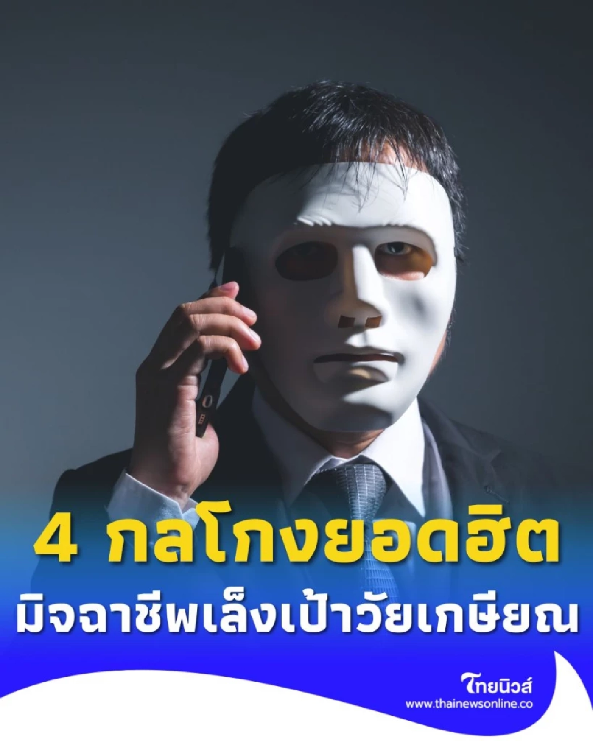 4 กลโกงยอดฮิต! มิจฉาชีพเล็งเป้าวัยเกษียณ เงินก้อนอาจหายในพริบตา