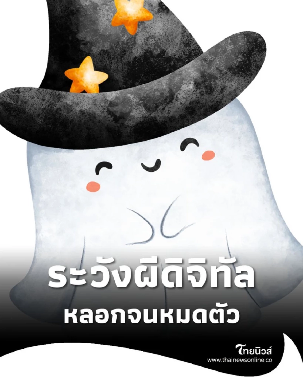 ตำรวจไซเบอร์แจ้งเตือน! ฮาโลวีนนี้ ระวัง ผีดิจิทัล หลอกจนหมดตัว