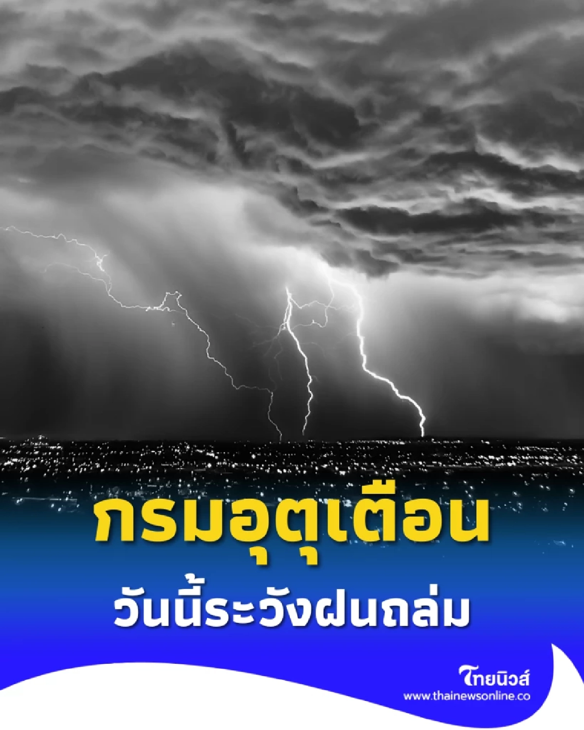 พยากรณ์อากาศวันนี้ ระวังฝนถล่ม หลายจังหวัดเสี่ยง พร้อมจับตา พายุแมตโม