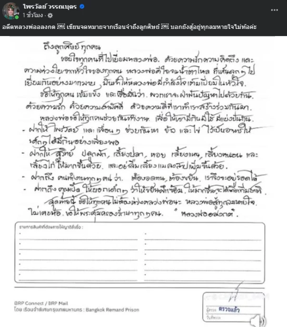 ส่องจดหมาย \"ทิดอลงกต\" เขียนส่งให้คนข้างนอก ทุกข์แค่ไหนก็ไม่ท้อ