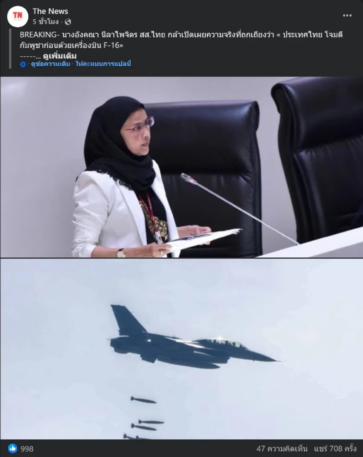 กระแสปั่น! สื่อกัมพูชาอ้าง “อังคณา” ยอมรับไทยใช้ F-16 โจมตี