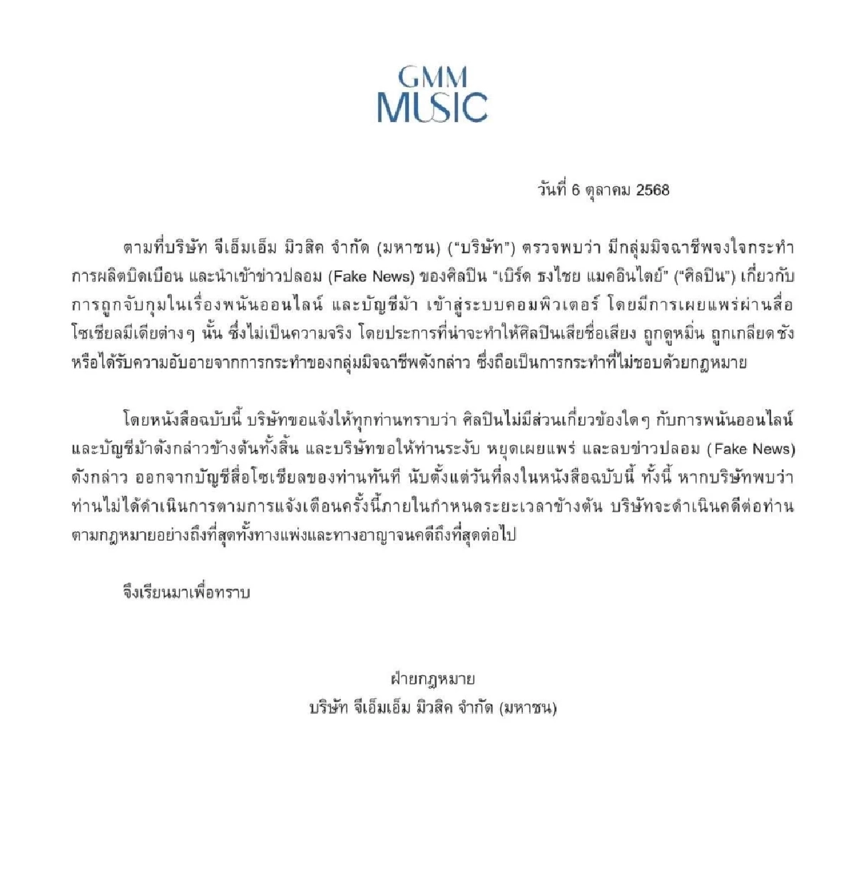 \"ซุปตาร์รุ่นใหญ่\" งานเข้า ข่าวปลอมว่อนโซเชียล ต้นสังกัดแจงด่วน