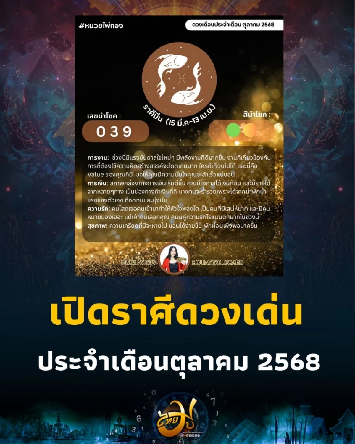 เปิดราศีดวงเด่น ประจำเดือนตุลาคม 2568 มีเพียงไม่กี่ราศีเท่านั้น