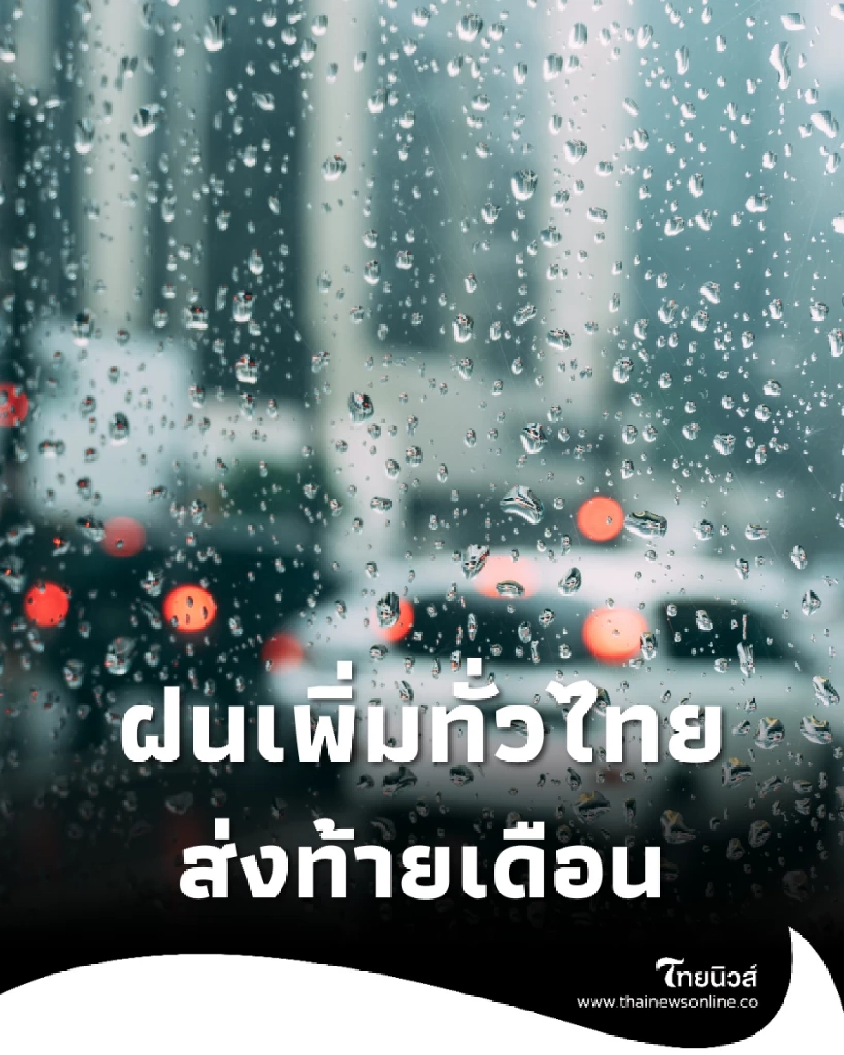 กรมอุตุฯ เตือนฝนเพิ่มทั่วไทย 31 ต.ค. หลายจังหวัดเสี่ยงน้ำท่วม-ทะเลคลื่นแรง