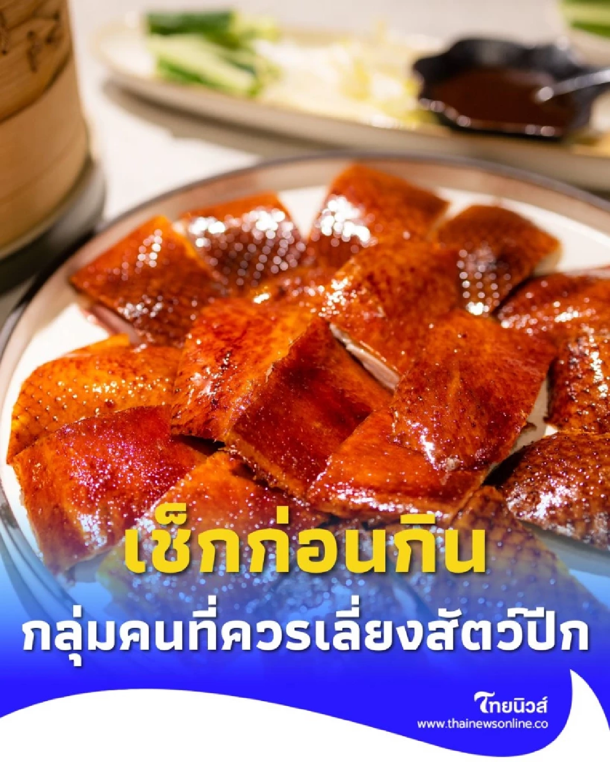 เช็กก่อนกิน 4 กลุ่มคนที่ควร เลี่ยงสัตว์ปีก เพราะอะไรถึงส่งผลเสียต่อสุขภาพ
