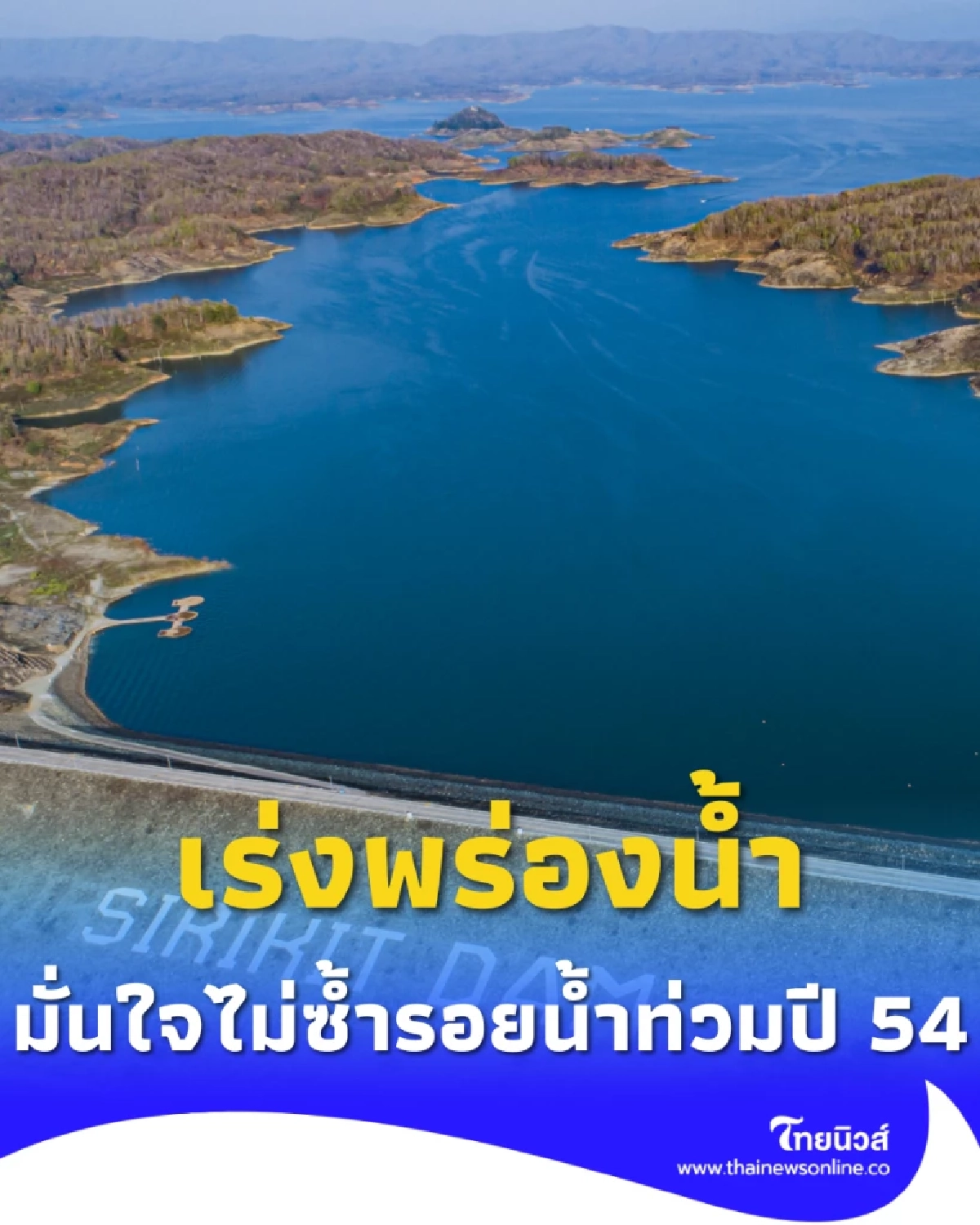สทนช. เร่งพร่องน้ำเขื่อนสิริกิติ์ รับมือฝน 5-7 ต.ค. มั่นใจไม่ซ้ำรอยน้ำท่วมปี 2554