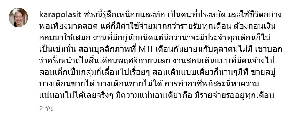 ส่งกำลังใจ คาร่า พลสิทธิ์ โพสต์ตัดพ้ออาชีพอิสระ หาความแน่นอนไม่ได้