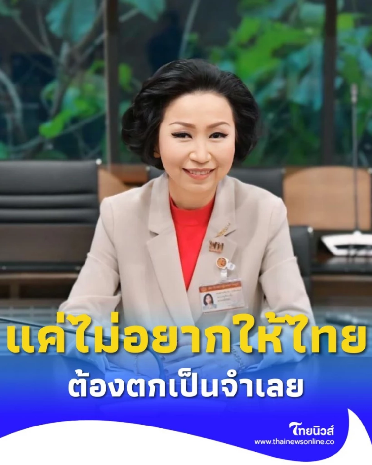 ศรีญาดา ชี้แจง เปล่าตำหนิ รมว.กต. แค่ไม่อยากให้ไทยตกเป็นจำเลย