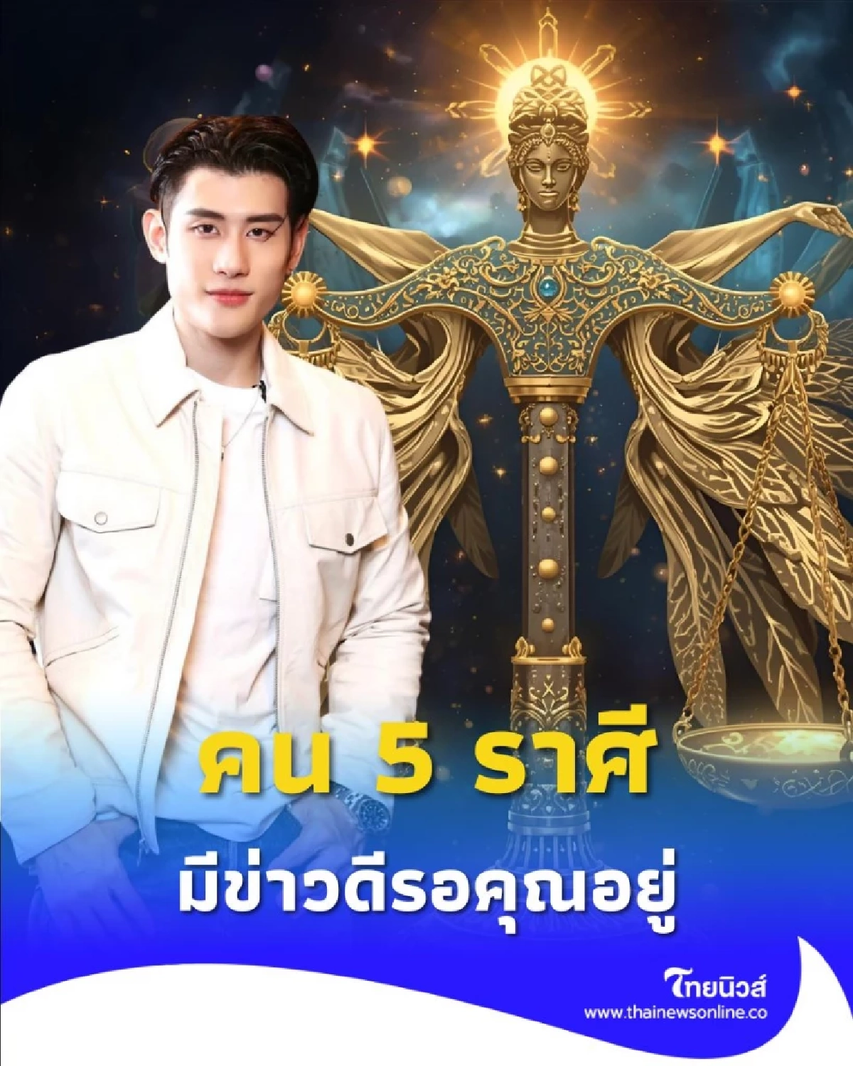 5 ราศี ดวงช่วงนี้จะมีสิ่งดีๆ เกิดขึ้น มีรายละเอียดให้ด้วย