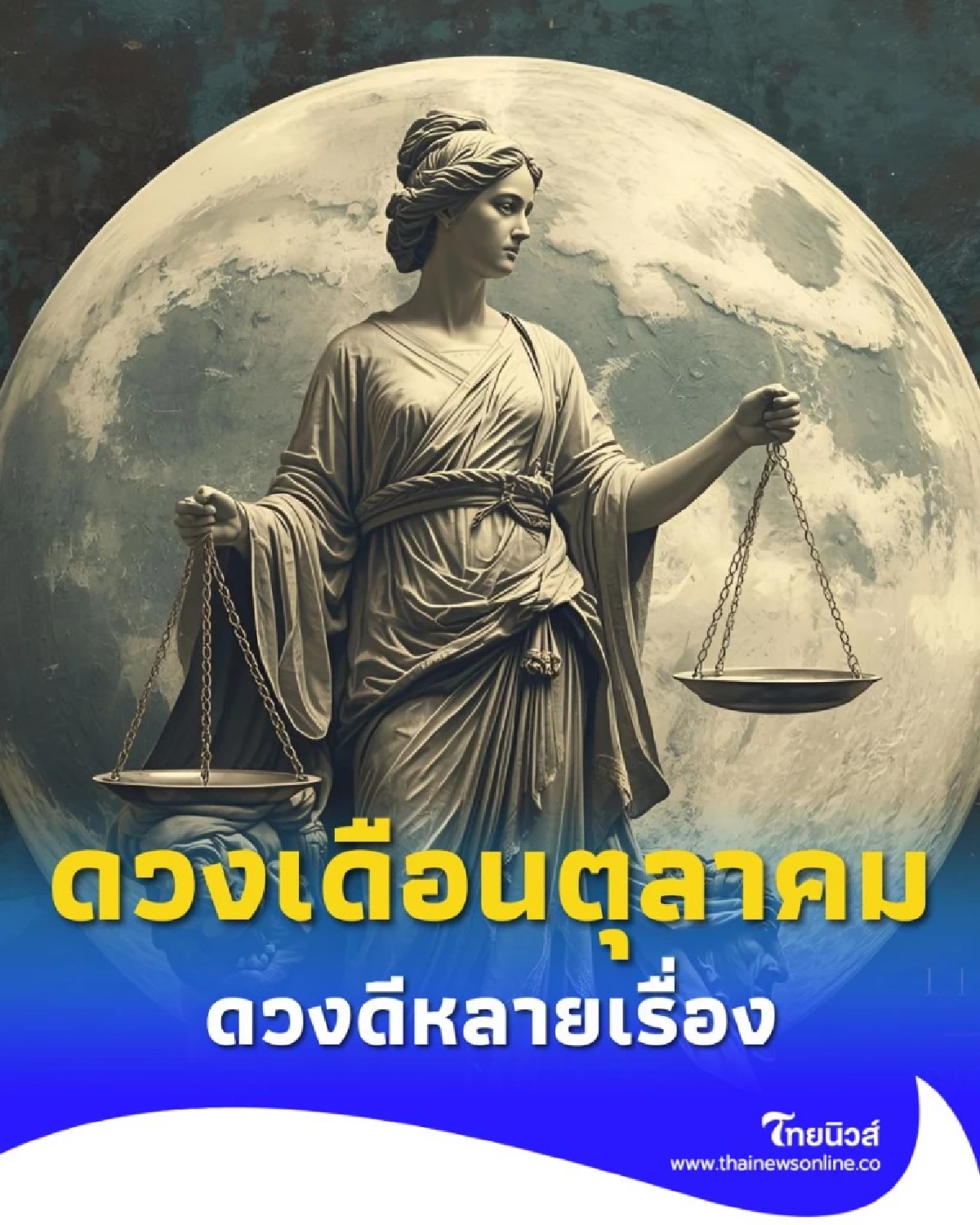 เปิดดวงเดือนตุลาคม ราศีไหนเด่นเรื่องเงิน ราศีไหนเด่นเรื่องงาน มีคำตอบ