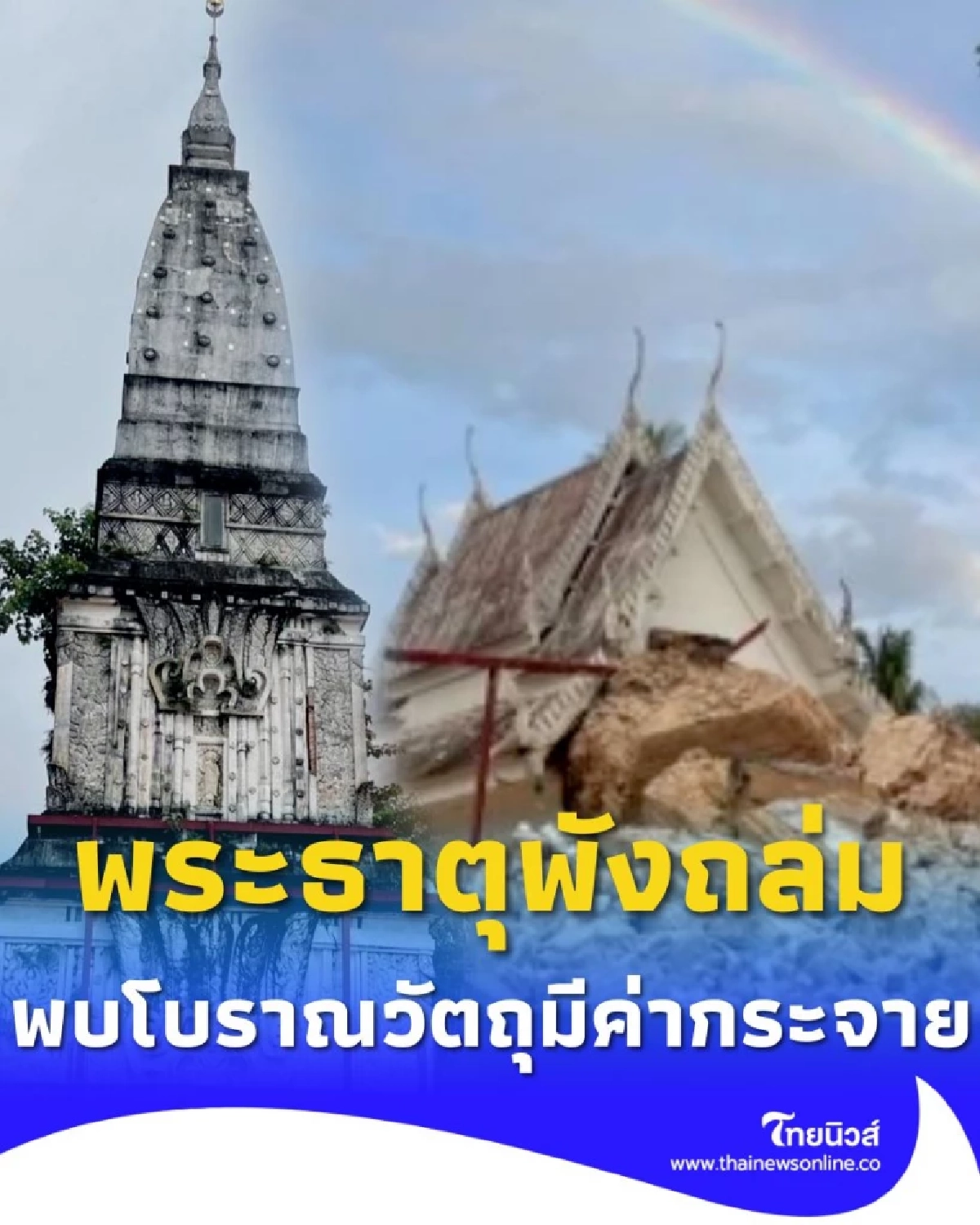 พระธาตุโนนตาล อายุ 121 ปี พังถล่ม พบโบราณวัตถุมีค่ากระจาย