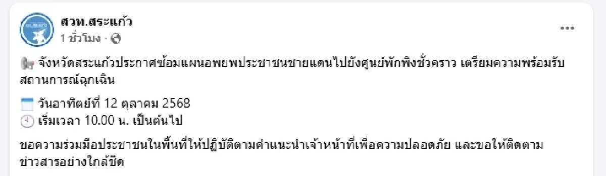 จังหวัดสระแก้วประกาศซ้อมแผนอพยพประชาชนชายแดนไปยังศูนย์พักพิง
