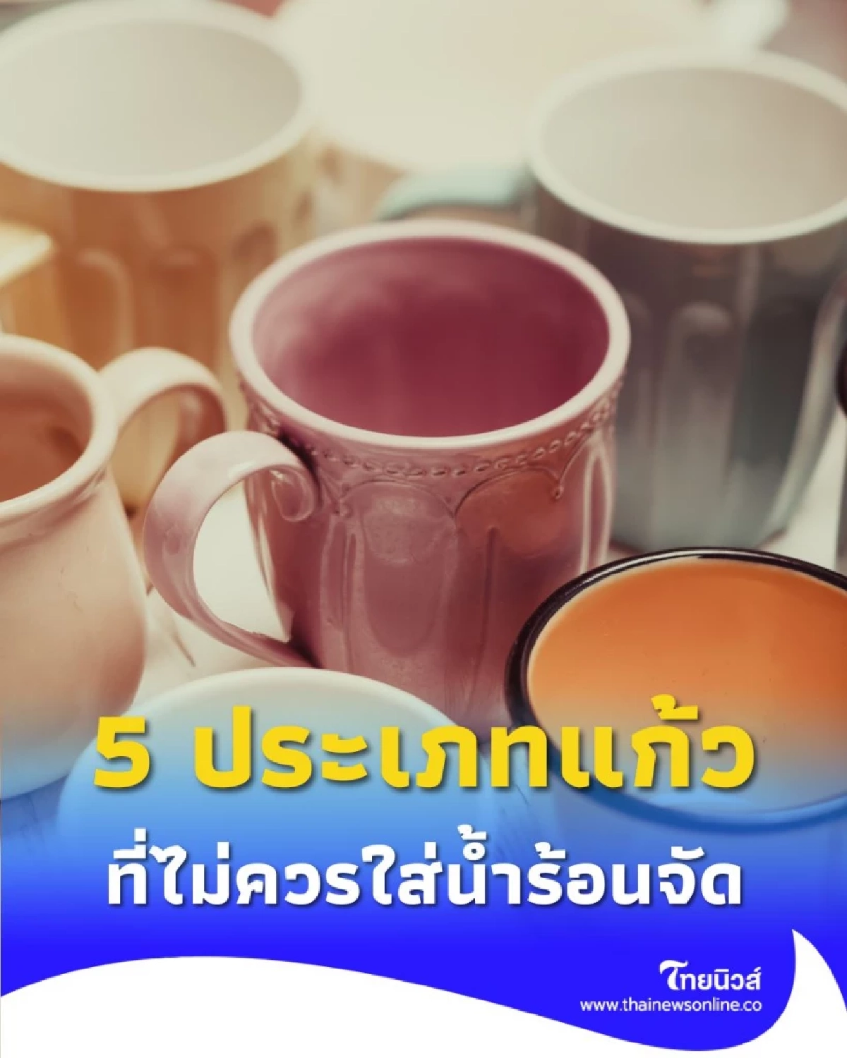5 ประเภทแก้วที่ไม่ควรใส่น้ำร้อนจัด เสี่ยงได้ให้เลี่ยงไว้ก่อน
