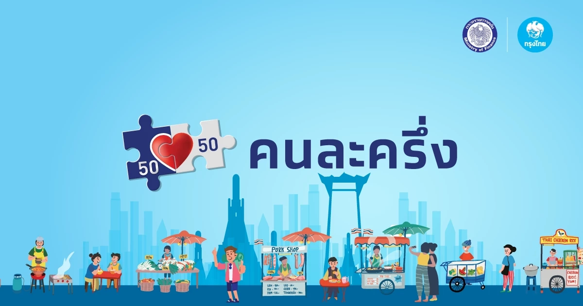 เช็ก \"คนละครึ่งพลัส\"  7 ล้านคนอาจชวด รู้ก่อนลงทะเบียน 20 ต.ค.นี้