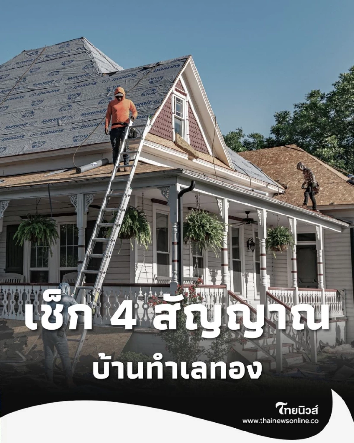 เช็ก 4 สัญญาณ เรียกได้ว่า เป็น บ้านทำเลทอง ตามหลักฮวงจุ้ย