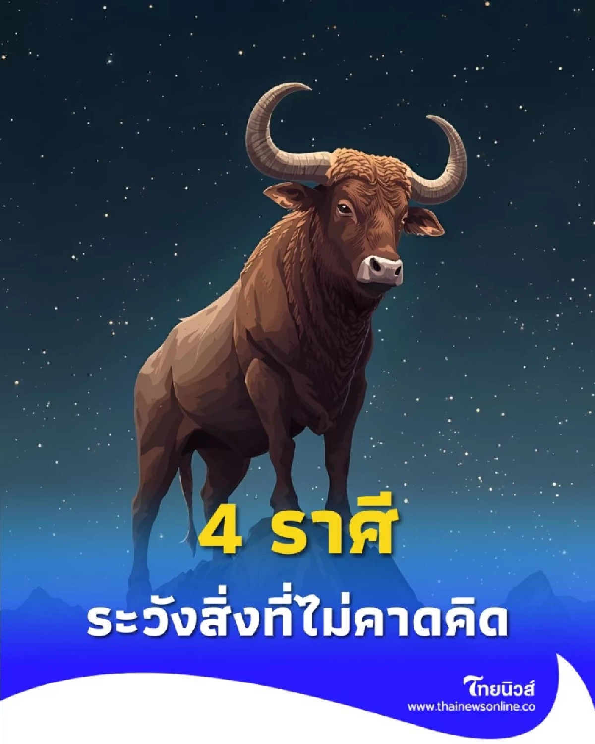 4 ราศี ดวงการเงินเดือนนี้ต้องระวัง สิ่งที่ไม่คาดคิด เสียเงินได้