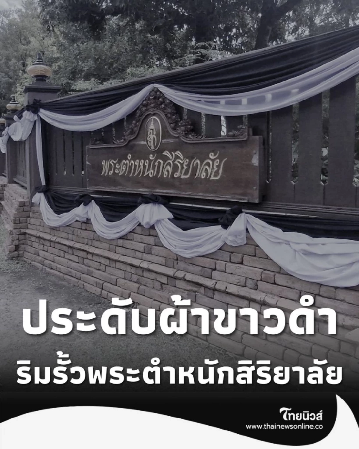 ประดับผ้าขาวดำ วังสิริยาลัย น้อมถวายความอาลัย สมเด็จพระพันปีหลวง