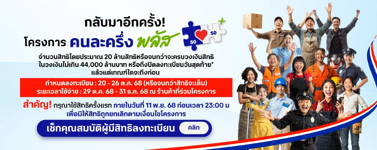 คนละครึ่งพลัส หลังได้รับสิทธิ เริ่มใช้จ่ายได้เมื่อไหร่ หมดเขตวันไหน