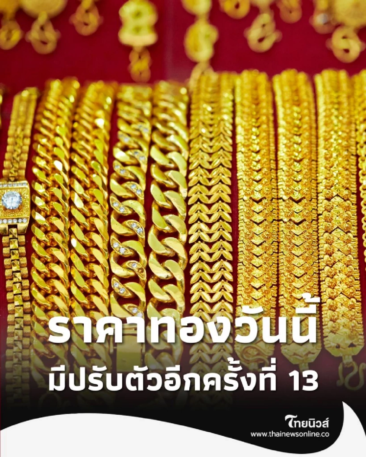 ราคาทองวันนี้ 31 ตุลาคม 2568 ราคาทองมีปรับตัวอีก ครั้งที่ 13