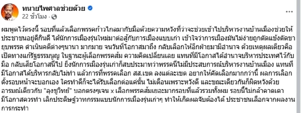 ทนายไพศาล ร่ายยาวเสียงจากคนเคยเลือกพรรคส้ม! ฝากถึงก้าวไกล