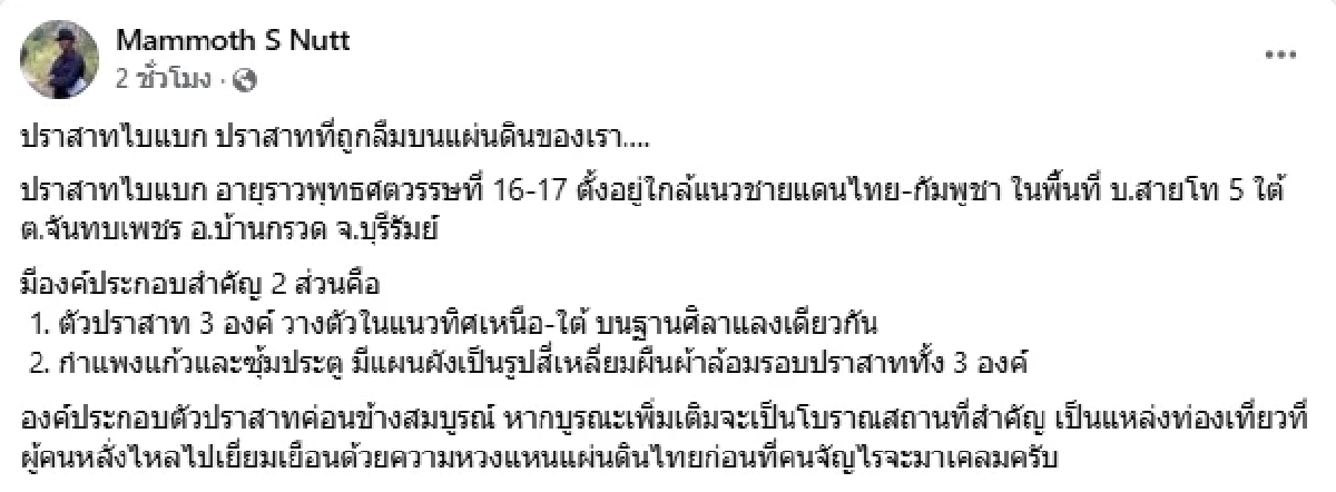 รองแม่ทัพภาคที่ 2 เปิดภาพปราสาทไบแบก ปราสาทที่ถูกลืมใกล้ชายแดน