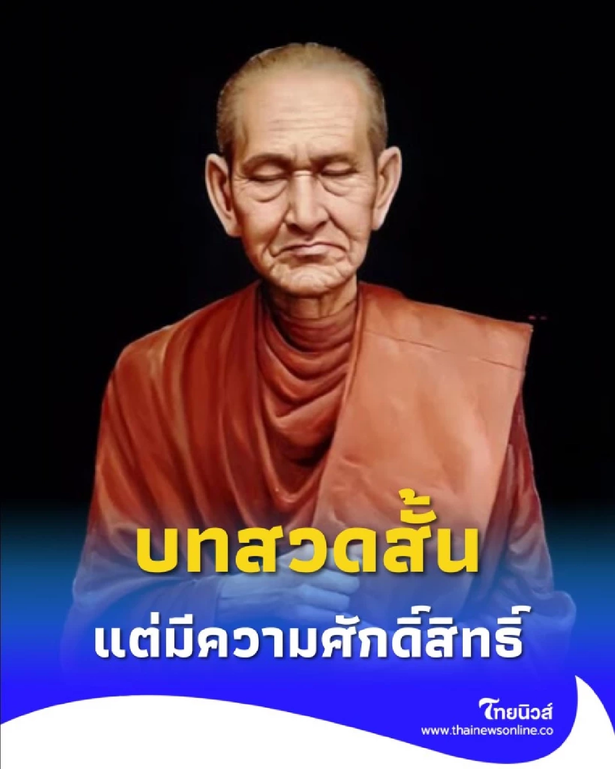 ทำความรู้จัก บทสวดสั้นแต่ศักดิ์สิทธิ์ จากสมเด็จโต หัวใจพระคาถาชินบัญชร