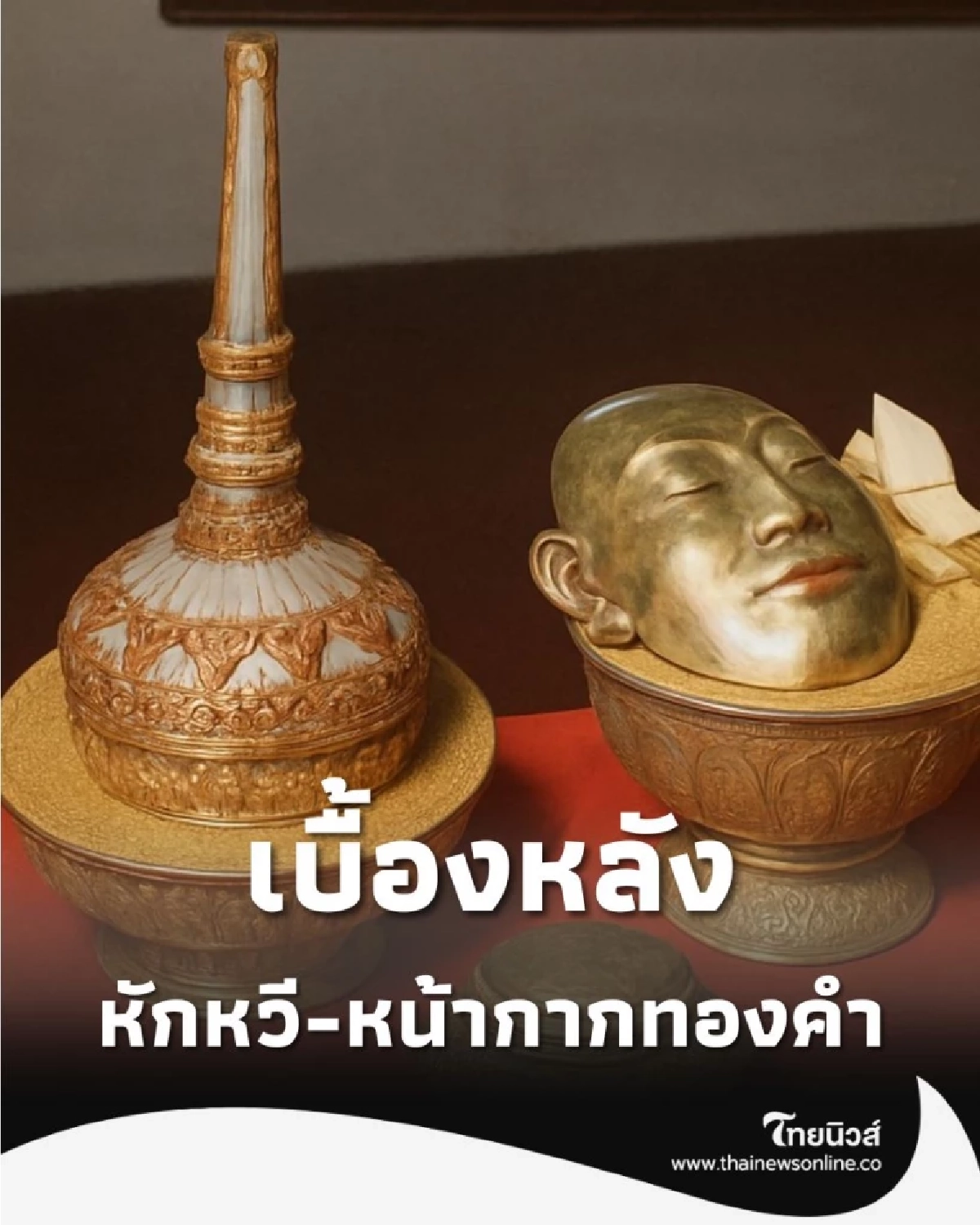 เปิดขั้นตอนศักดิ์สิทธิ์ หน้ากากทอง-หักพระสาง พิธีสรงพระบรมศพ