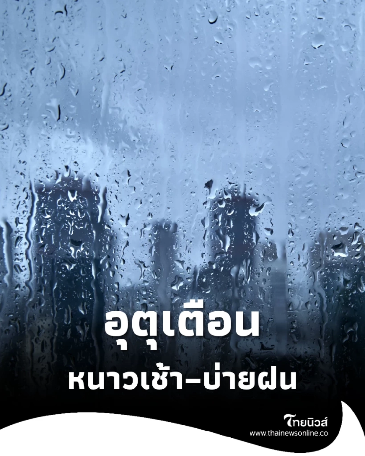 หนาวเช้า–บ่ายฝน! พยากรณ์อากาศ 28 ต.ค. เตือนใต้ระวังฝนหนัก