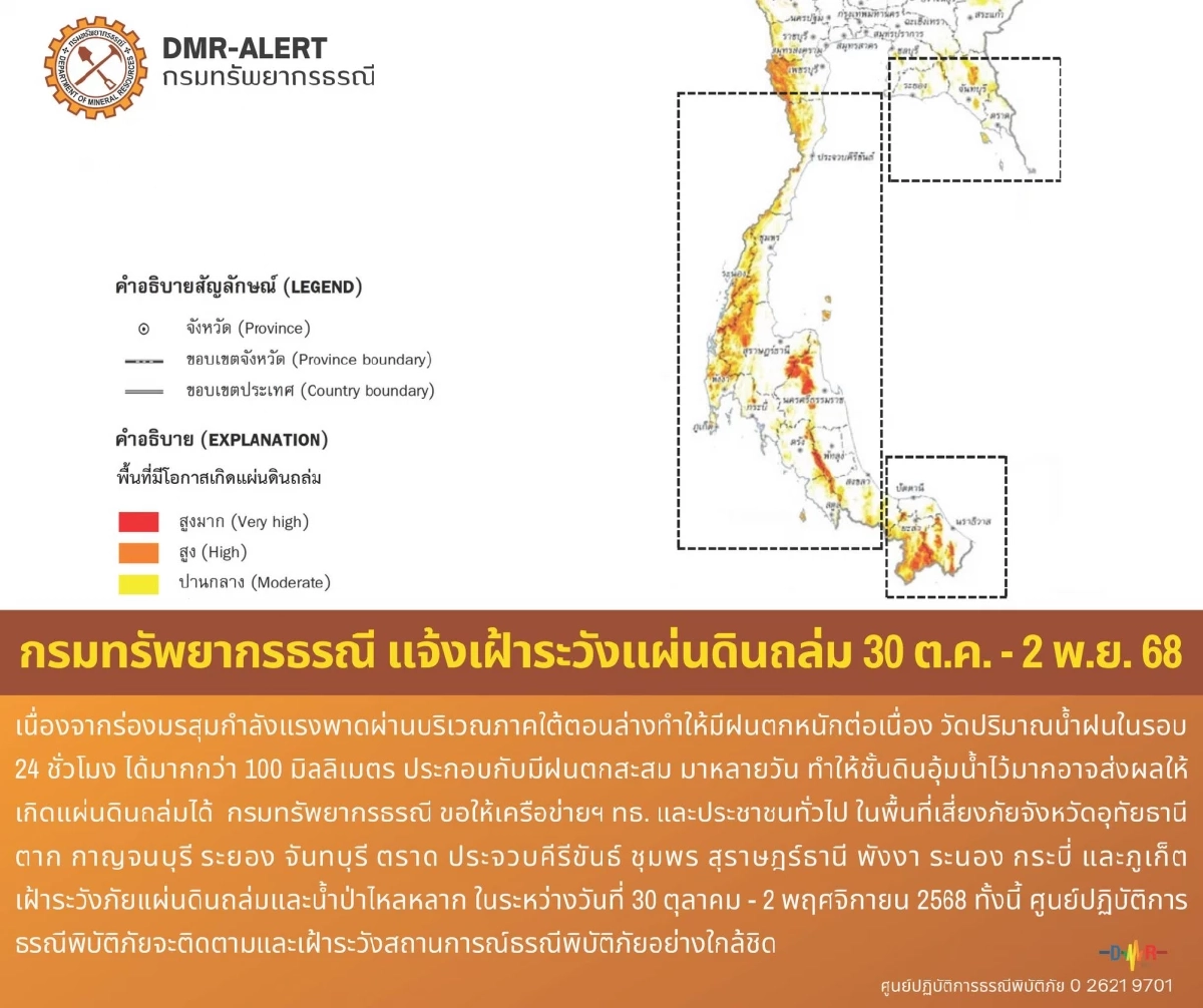 กรมธรณี เตือน 13 จังหวัด เฝ้าระวังดินถล่ม น้ำป่าไหลหลาก ช่วง 30 ต.ค. - 2 พ.ย.