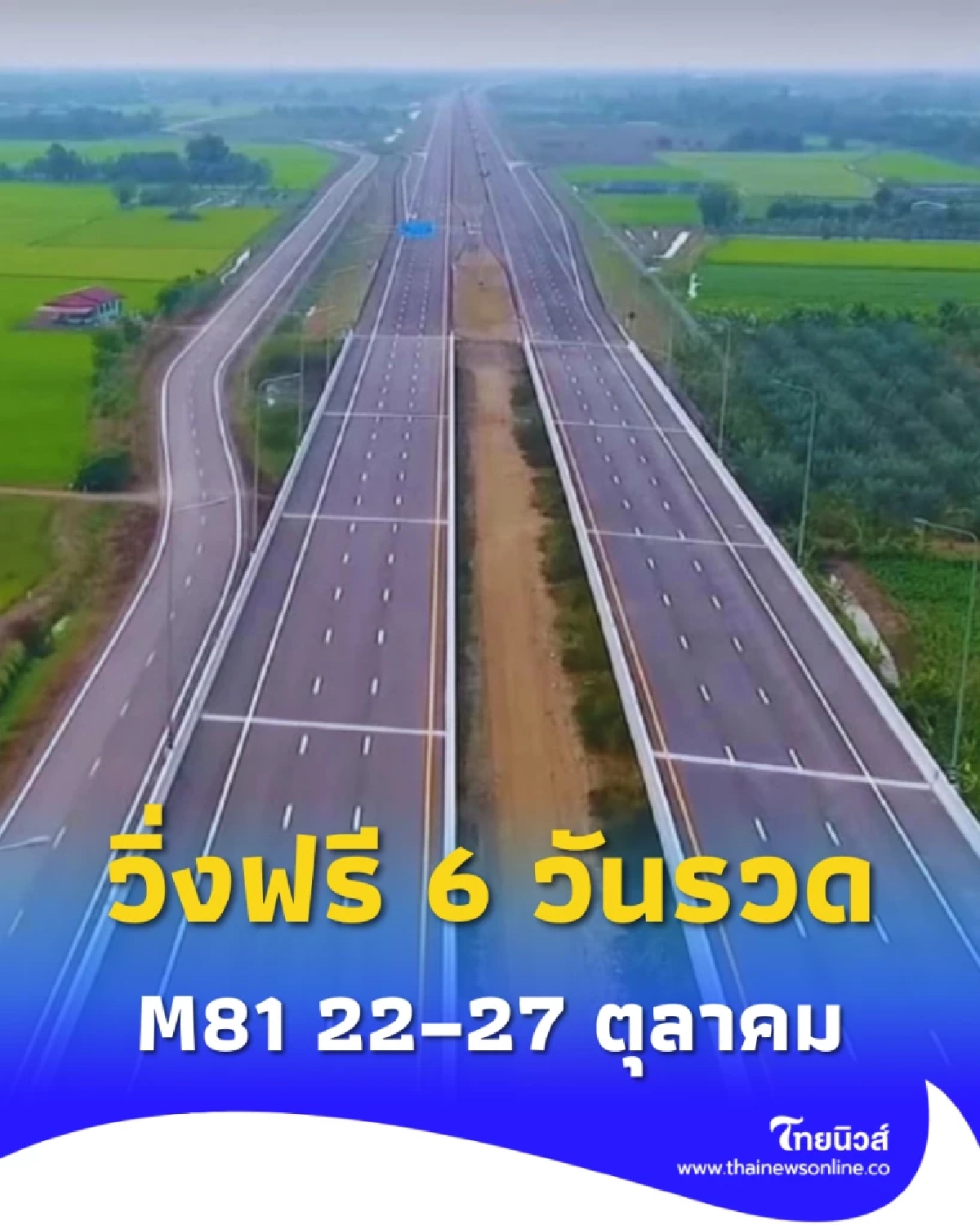 ฟรี 6 วันรวด! กรมทางหลวงเปิด “มอเตอร์เวย์ M81” 22–27 ตุลาคม 68