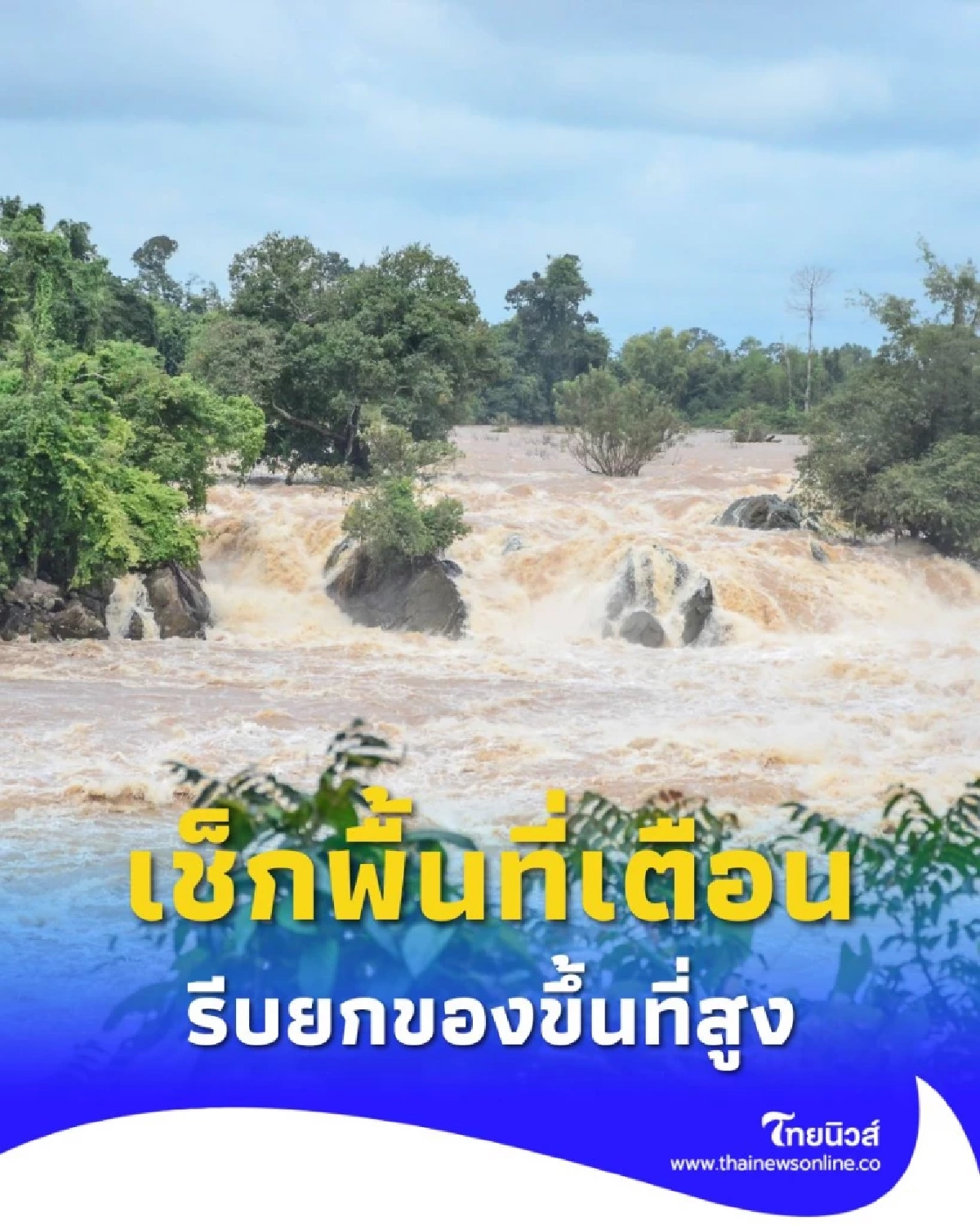 ปภ. แจ้งเตือนด่วน น้ำยมล้นตลิ่ง บางระกำ พิษณุโลก ให้ยกของขึ้นที่สูงทันที