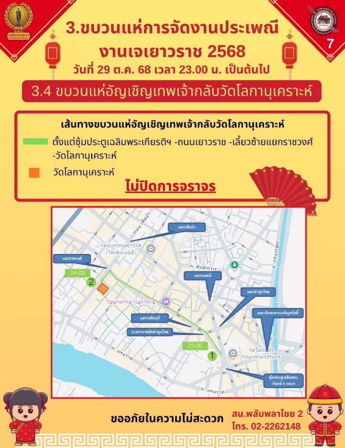 แจ้งเส้นทางการจัดงานประเพณี งานเจเยาวราช 2568 20–29 ต.ค. นี้