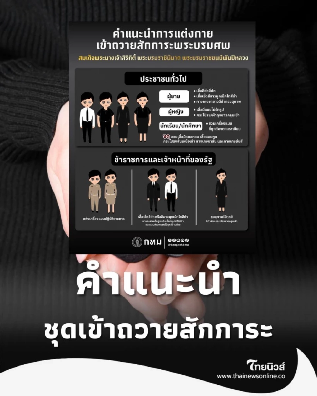 เช็กที่นี่ แนวทางแต่งกายเข้าสักการะ สมเด็จพระพันปีหลวง