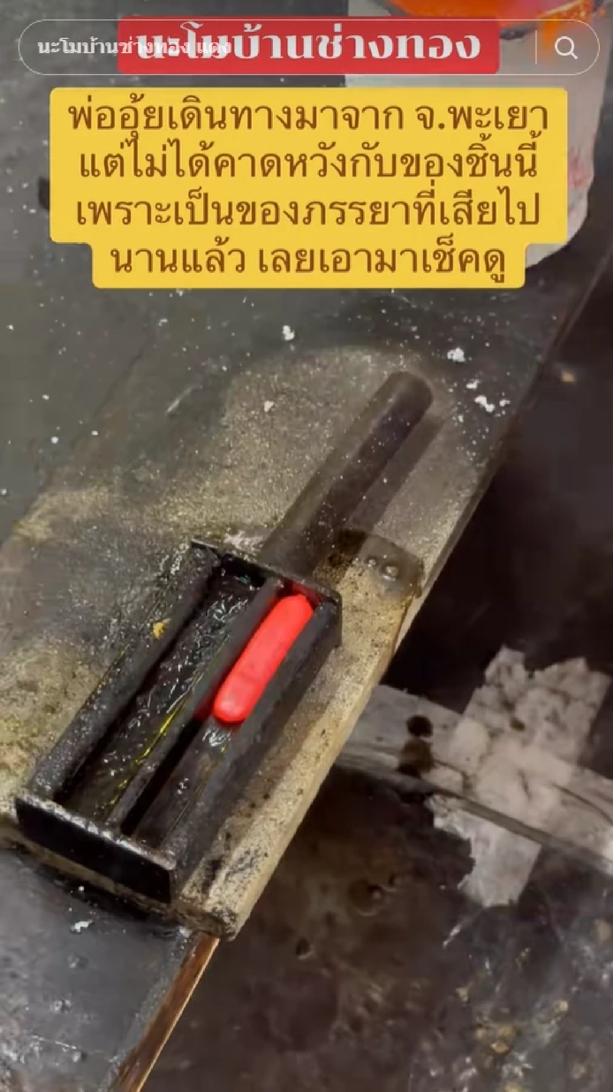 พ่ออุ้ย นำยาดมของต่างหน้าภรรยา มาเช็กที่ร้านทอง ก่อนรู้ความจริง