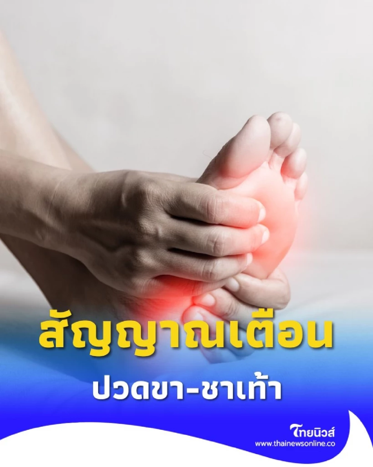 อาการ ปวดขา-ชาเท้า เช็ก 4 สัญญาณเตือนเงียบ ที่คุณคาดไม่ถึง
