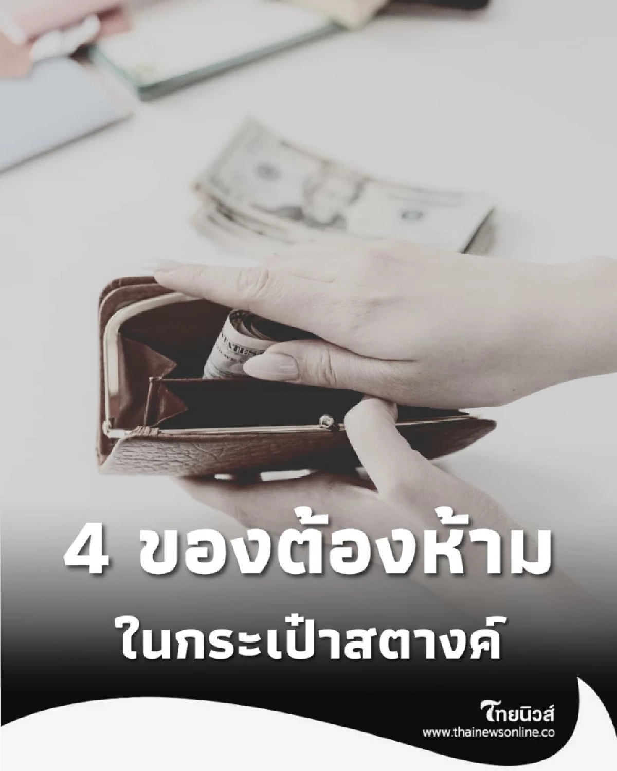 4 ของต้องห้ามในกระเป๋าสตางค์ ทำ พลังทรัพย์ รั่วไหล มีอะไรบ้าง