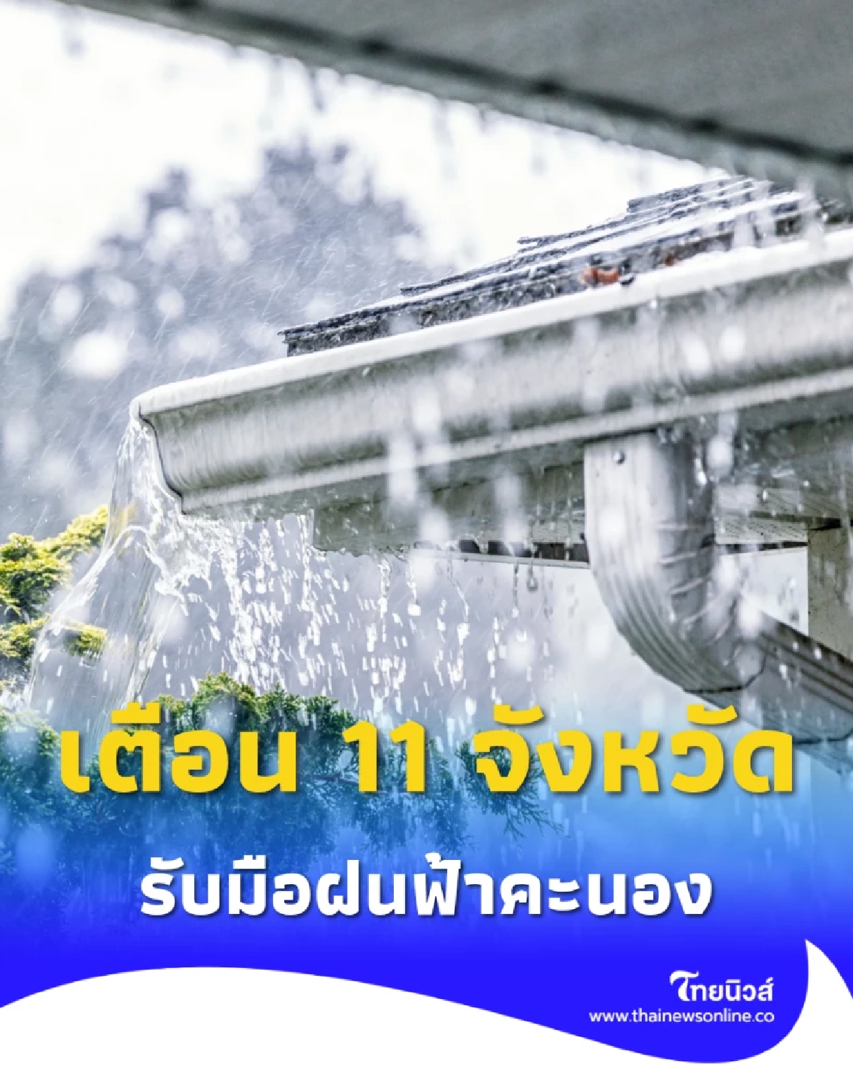 กรมอุตุฯ เตือนฝนตกหนักหลายพื้นที่ ภาคกลาง–ตะวันออก–ใต้ เสี่ยงน้ำท่วมขัง
