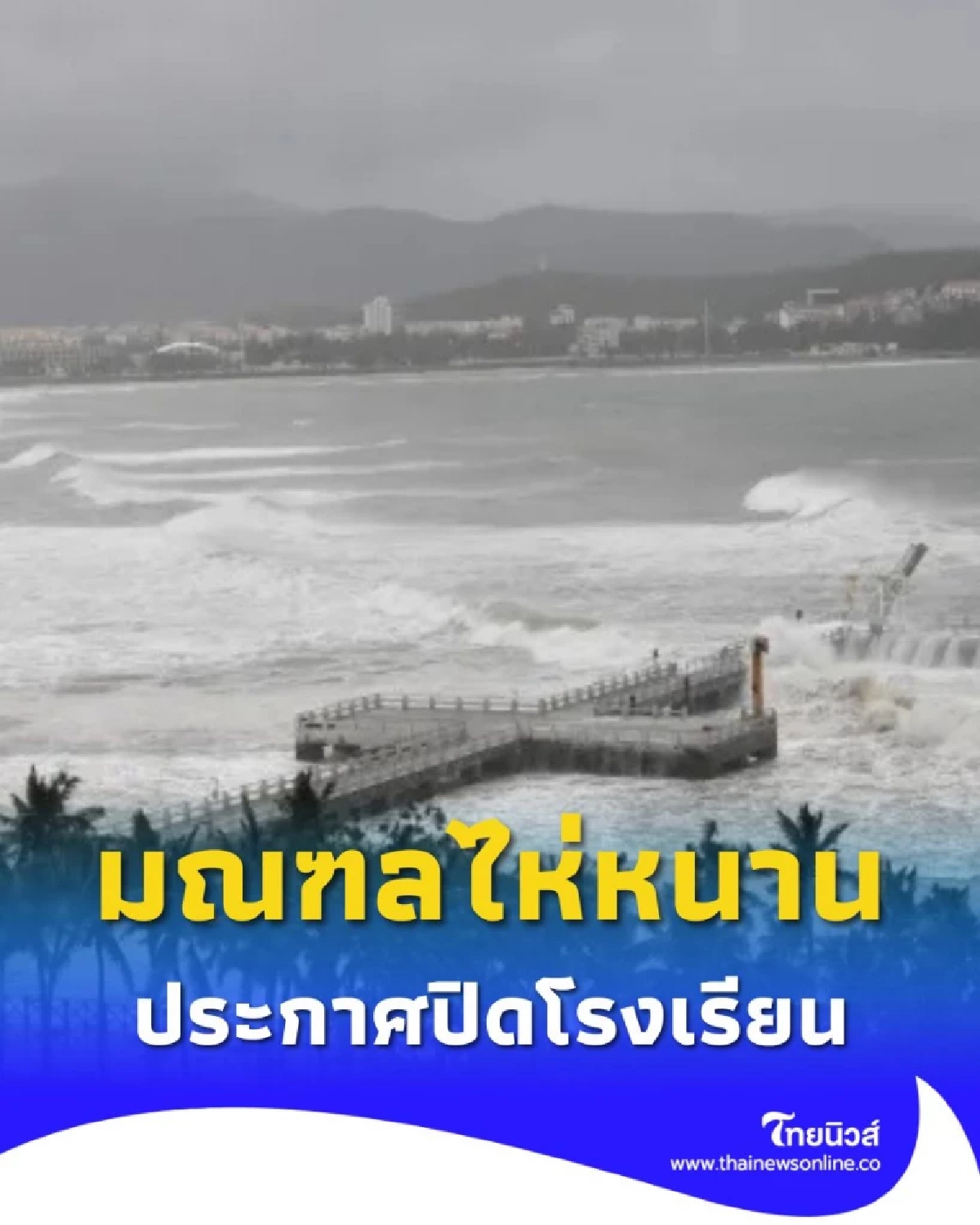 ไห่หนานสั่งปิดโรงเรียนทุกระดับ งดเรียนชดเชยก่อนหยุดยาววันชาติจีน