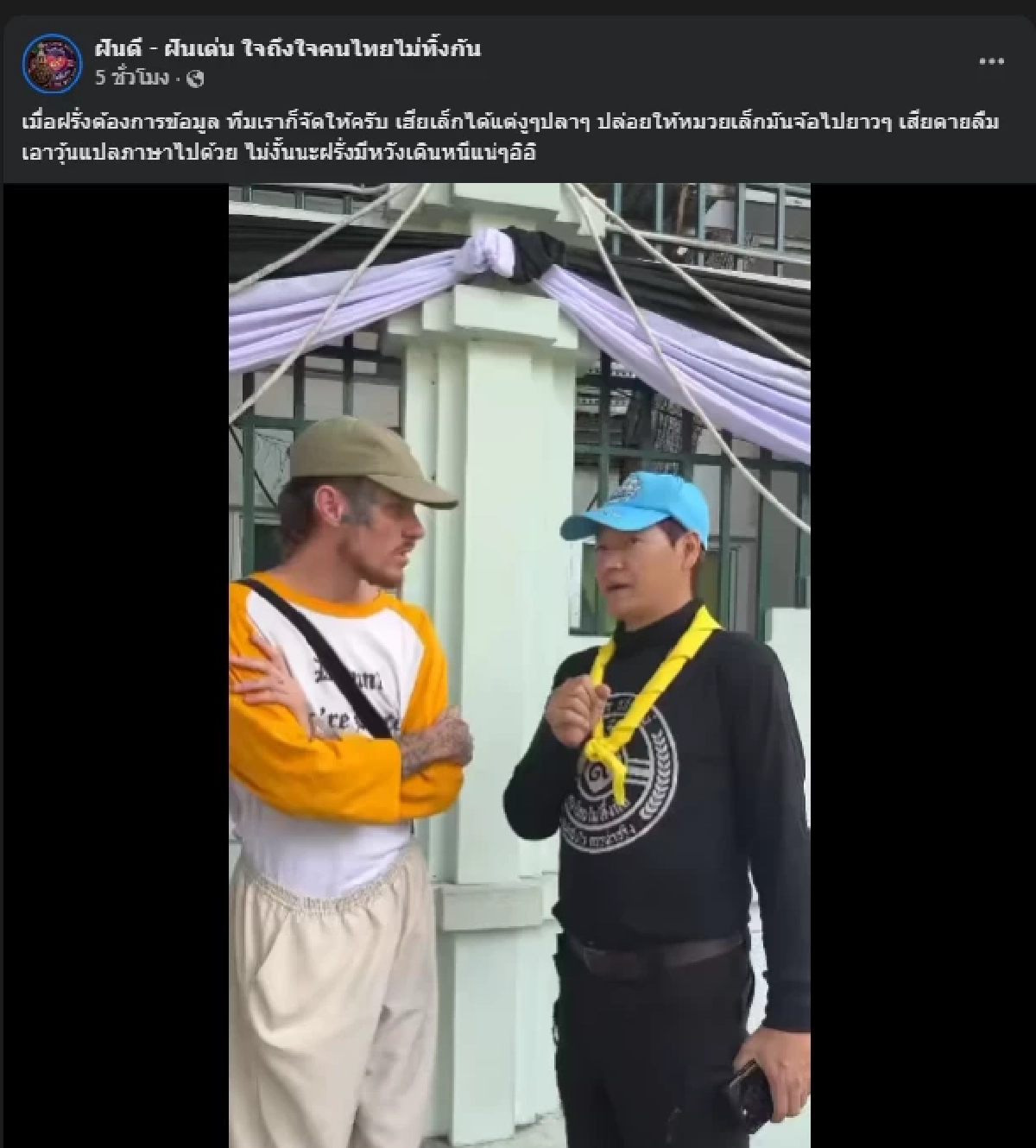 เล็ก ฝันเด่น เจอฝรั่งใส่เสื้อสีสด กลับมาครั้งสองถึงกับประหลาดใจ